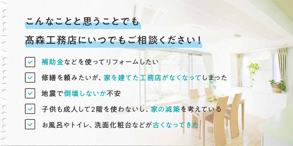 こんなことと思うことでも 高森工務店にいつでもご相談ください!