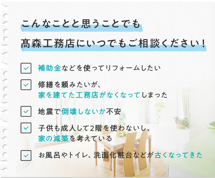 こんなことと思うことでも 高森工務店にいつでもご相談ください!