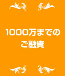 1000万までのご融資