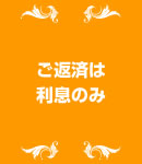 ご返済は利息のみ