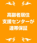 高齢者居住支援センターが連帯保証